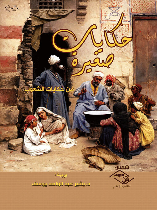 Détails du titre pour حكايات صغيرة من حكايات الشعوب par بشير عبد الواحد يوسف - Disponible